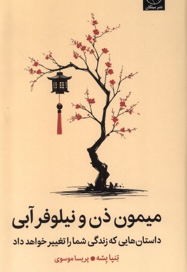 میمون ذن و نیلوفر آبی